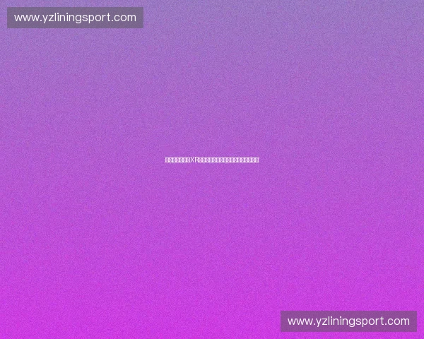 沉浸式体育数字XR体验驱动运动场景创新与未来交互升级